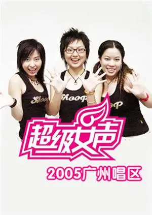 《2005超级女声广州唱区》全集高清完整版在线观看与剧情解析