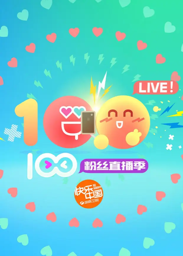 《2016湖南卫视暑期粉丝直播季》全集高清完整版在线观看与剧情解析