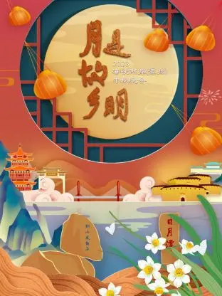 《2023海峡两岸（漳州）中秋晚会》全集高清完整版在线观看与剧情解析