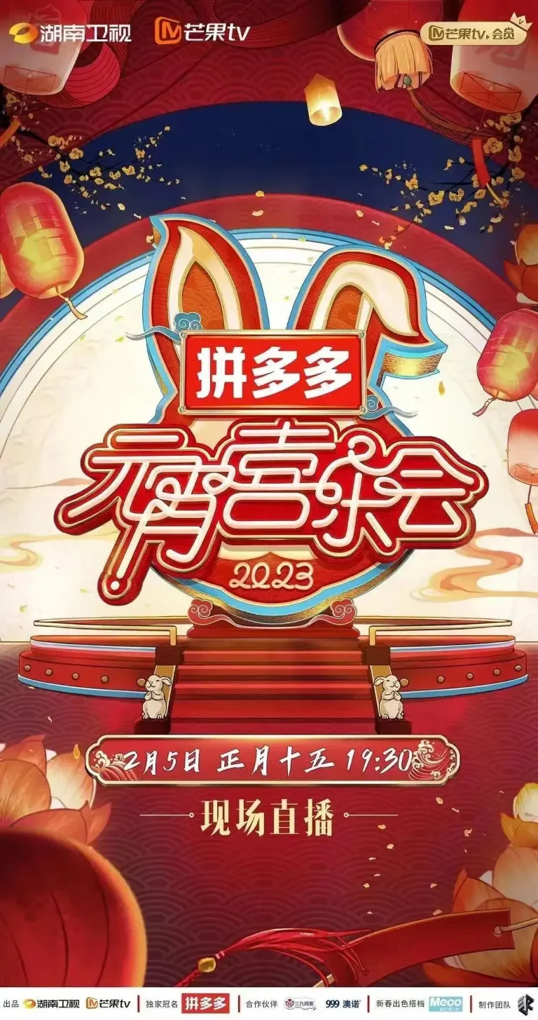 《2023湖南卫视芒果TV元宵喜乐会》全集高清完整版在线观看与剧情解析