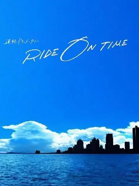 《RIDE ON TIME：时间编织的真实故事第二季》全集高清完整版在线观看与剧情解析