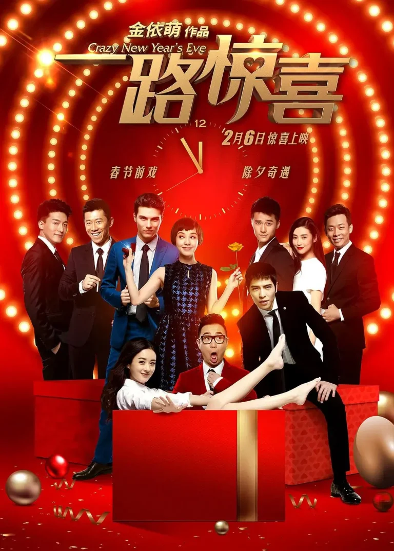 《一路惊喜2015》全集高清完整版在线观看与剧情解析