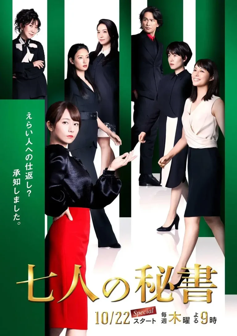 《七个秘书》全集高清完整版在线观看与剧情解析