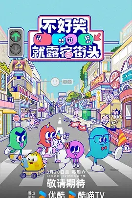 《不好笑就露宿街头（加更版）》全集高清完整版在线观看与剧情解析