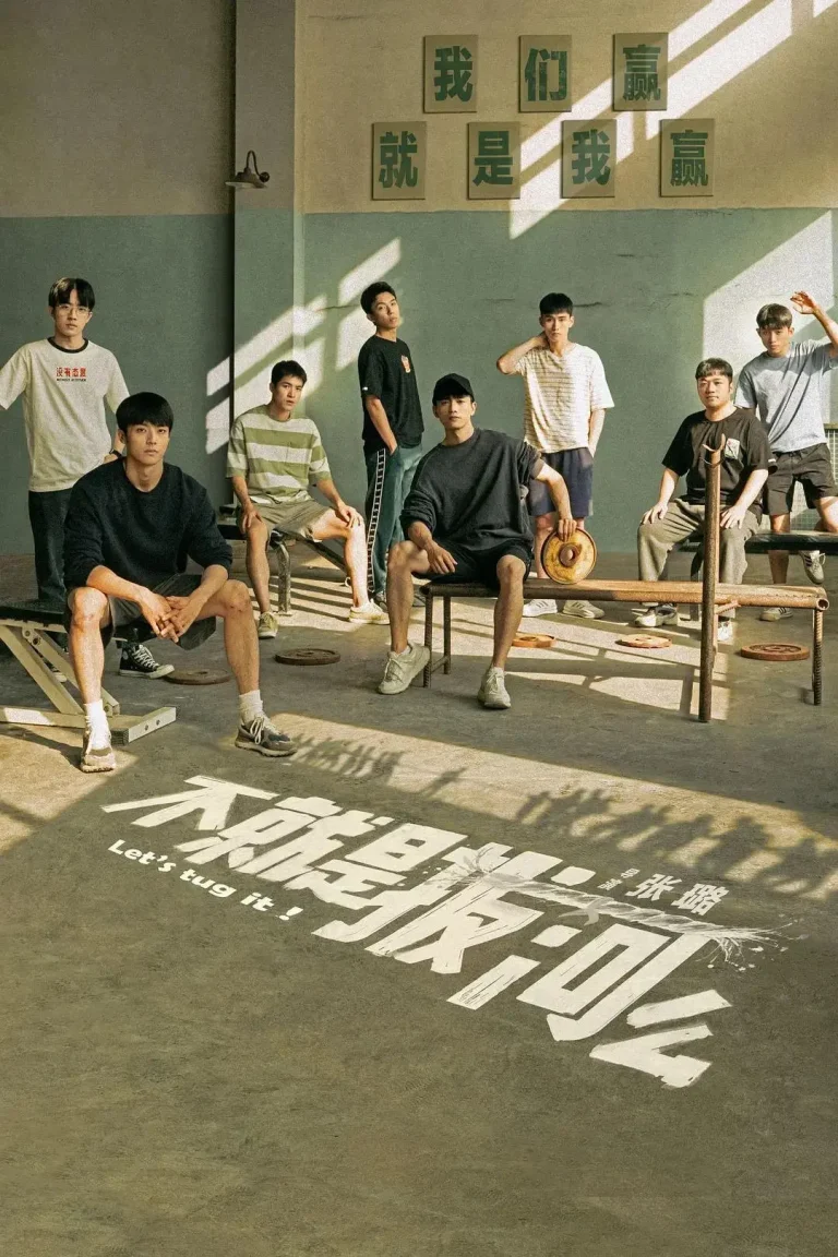 《不就是拔河么》全集高清完整版在线观看与剧情解析