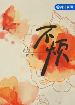 《不烦2023》全集高清完整版在线观看与剧情解析