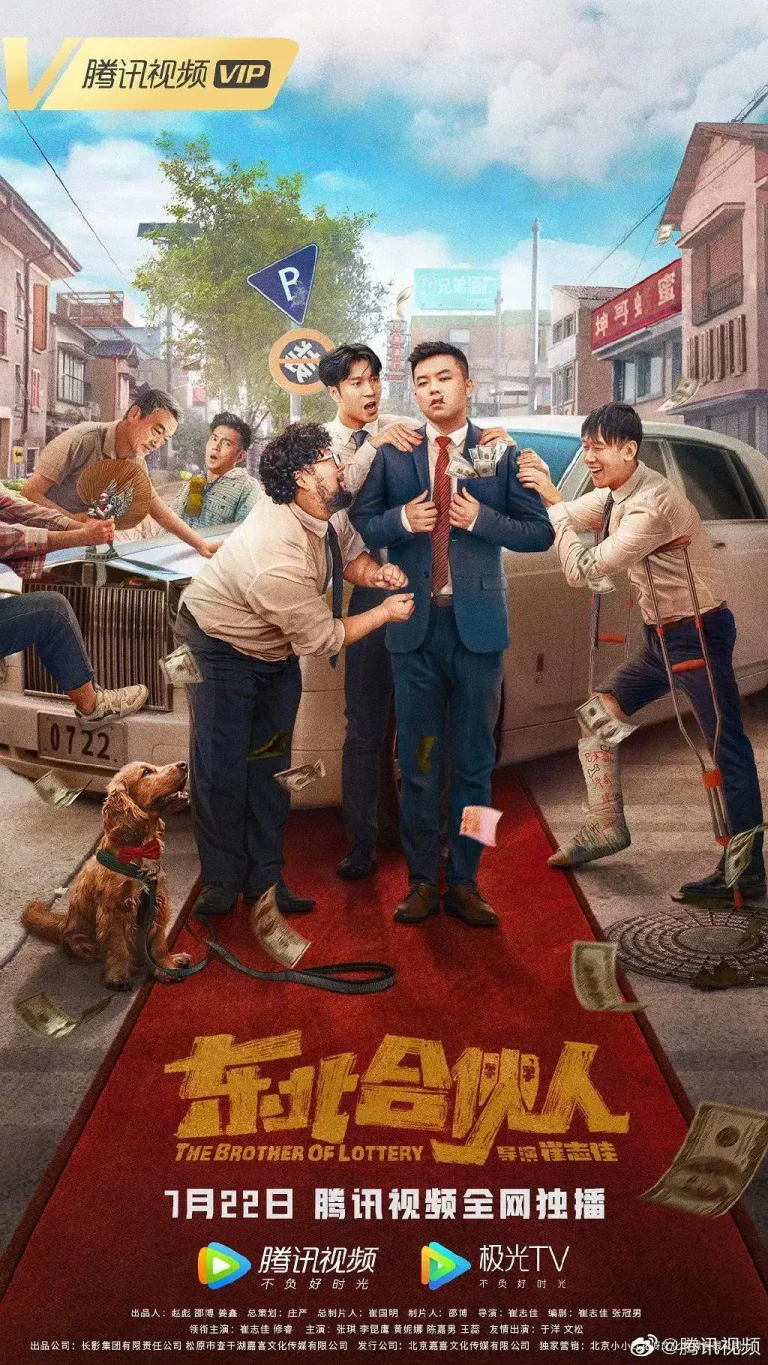 《东北合伙人》全集高清完整版在线观看与剧情解析