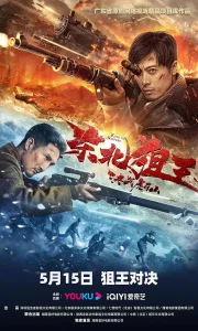 东北狙王决战虎牙山