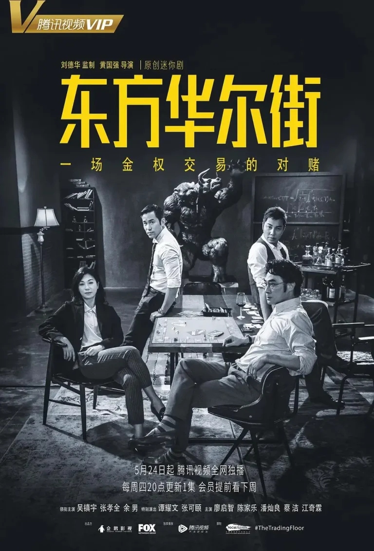 《东方华尔街粤语》全集高清完整版在线观看与剧情解析