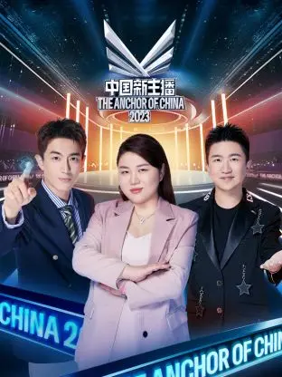 《中国新主播2023》全集高清完整版在线观看与剧情解析