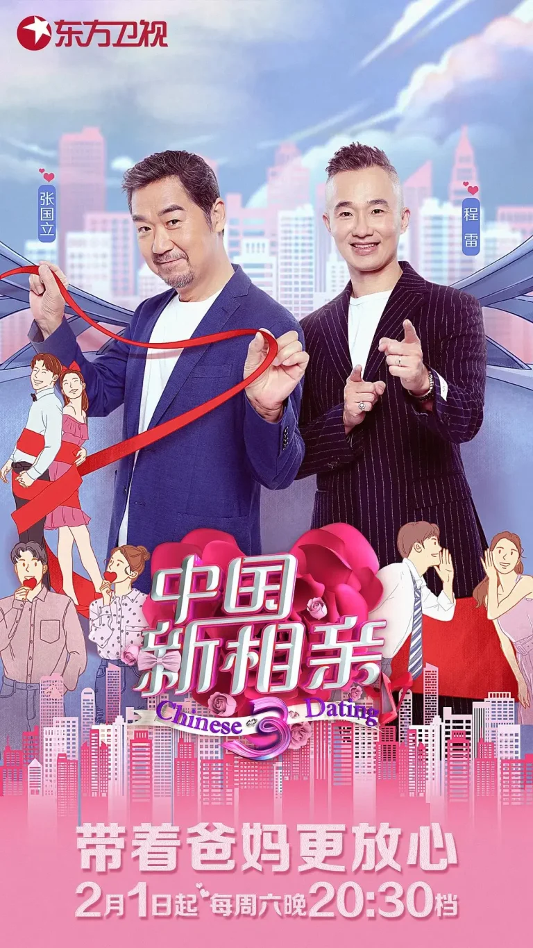 《中国新相亲第三季》全集高清完整版在线观看与剧情解析
