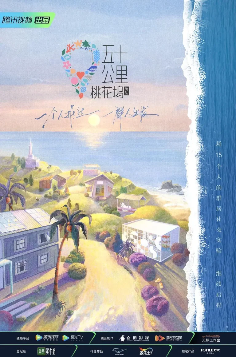 《五十公里桃花坞2》全集高清完整版在线观看与剧情解析