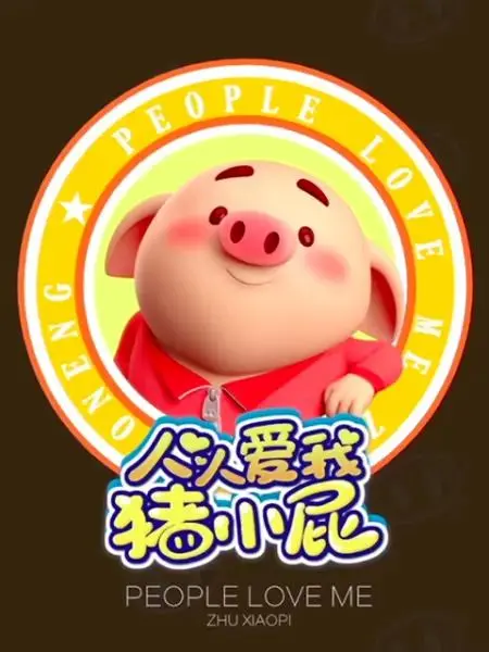 《人人爱我猪小屁》全集高清完整版在线观看与剧情解析