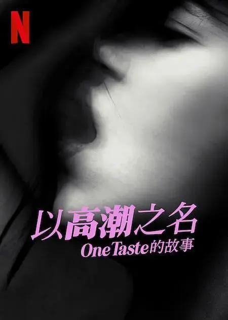 《以高潮之名：OneTaste 的故事》全集高清完整版在线观看与剧情解析