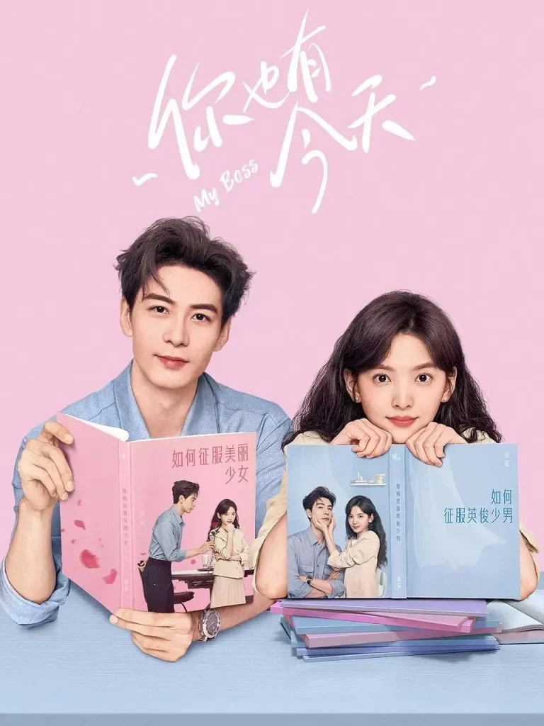 《你也有今天》全集高清完整版在线观看与剧情解析