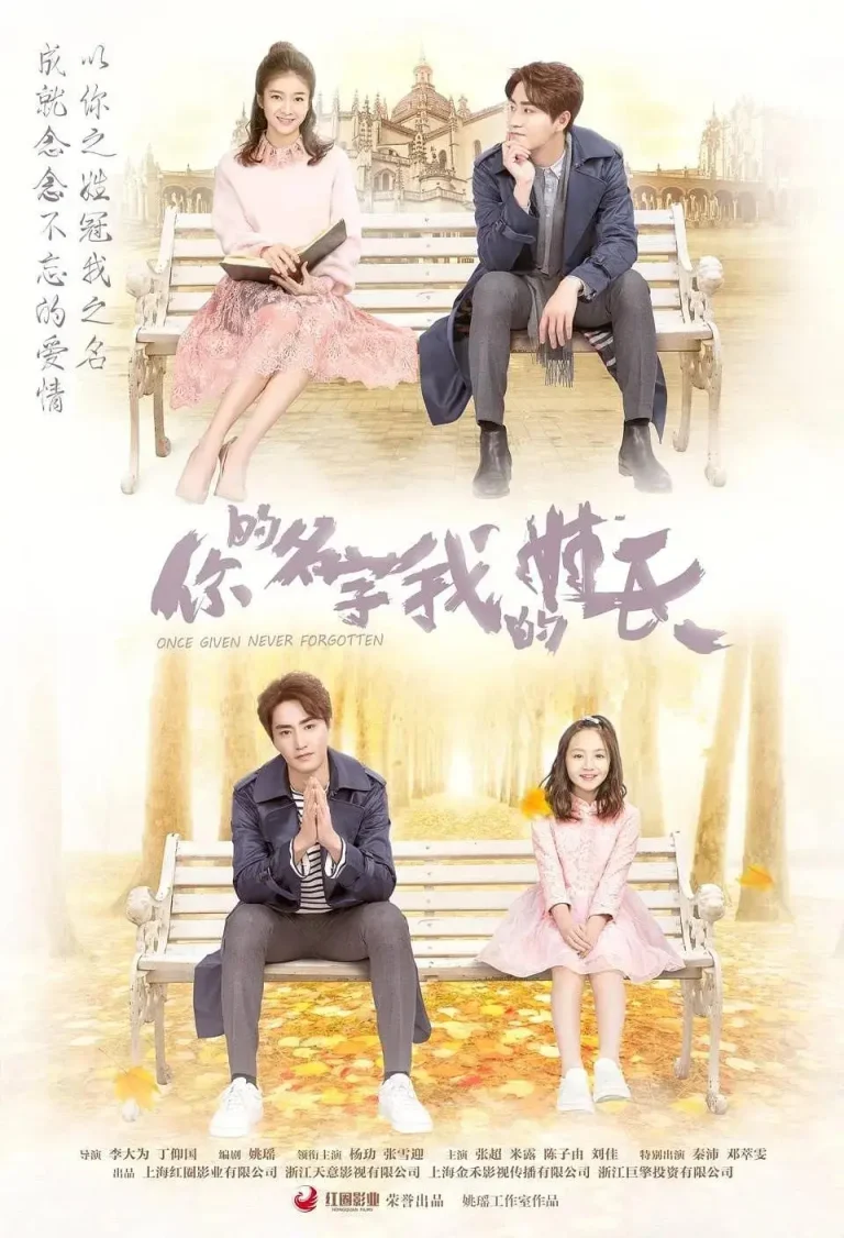 《你的名字我的姓氏》全集高清完整版在线观看与剧情解析