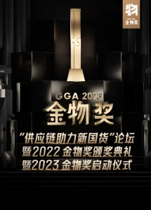 供应链助力新国货论坛暨2022金物奖颁奖典礼暨2023金物奖启动仪式