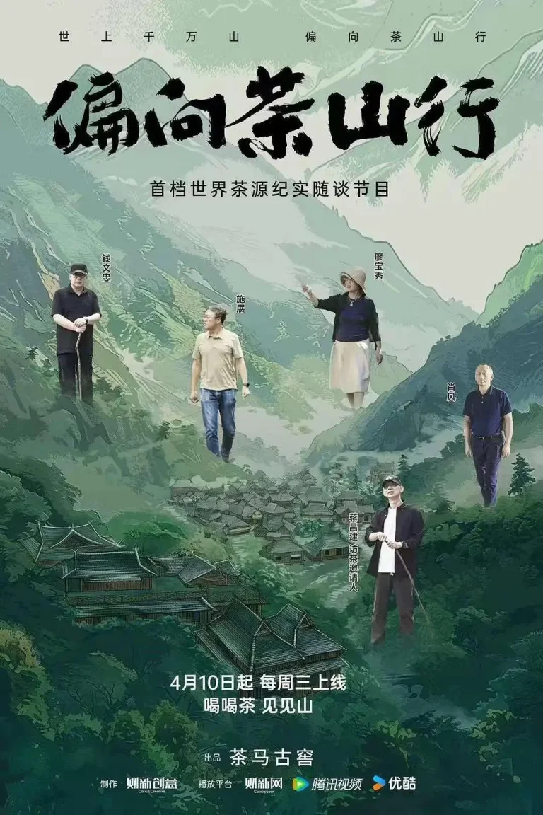 《偏向茶山行》全集高清完整版在线观看与剧情解析