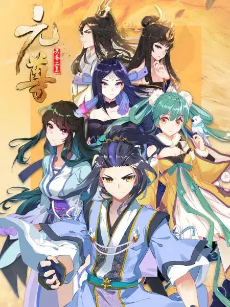 《元尊动态漫第三季：真假圣龙》全集高清完整版在线观看与剧情解析