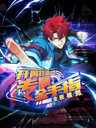 《全民模拟：开局打造专属金手指动态漫》全集高清完整版在线观看与剧情解析