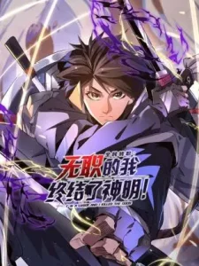 全民转职:无职的我终结了神明!动态漫