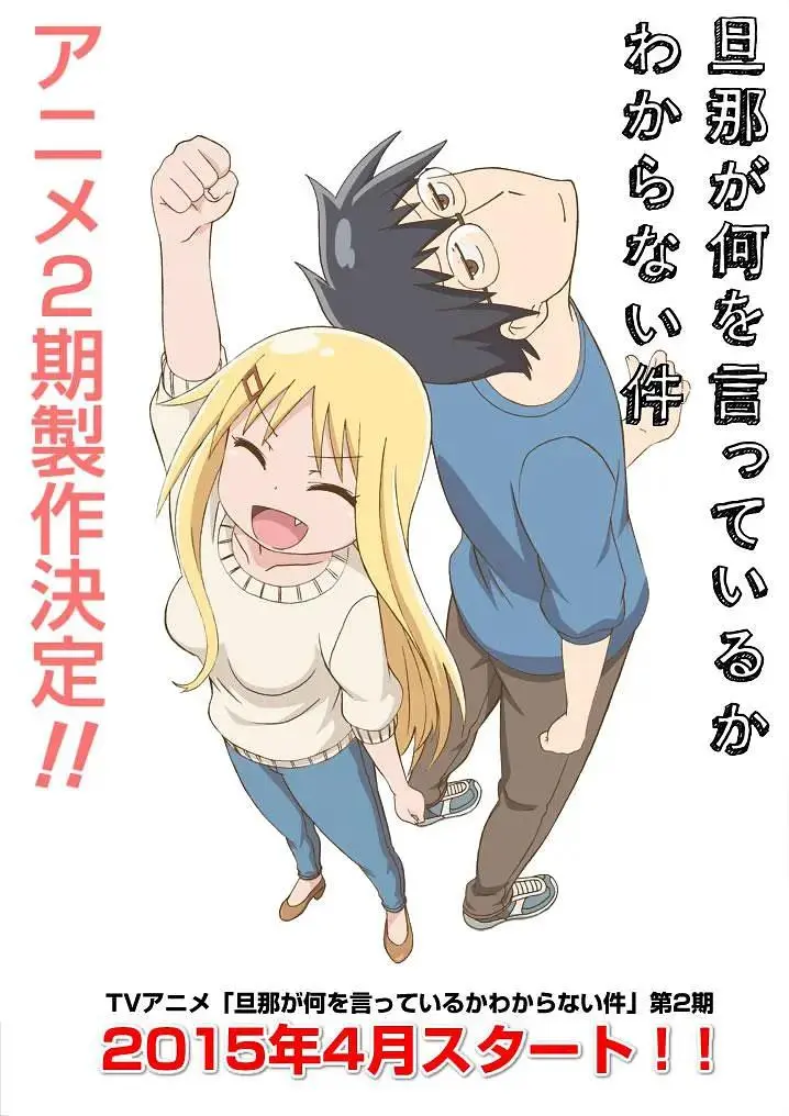 《关于完全听不懂老公在说什么的事第二季》全集高清完整版在线观看与剧情解析