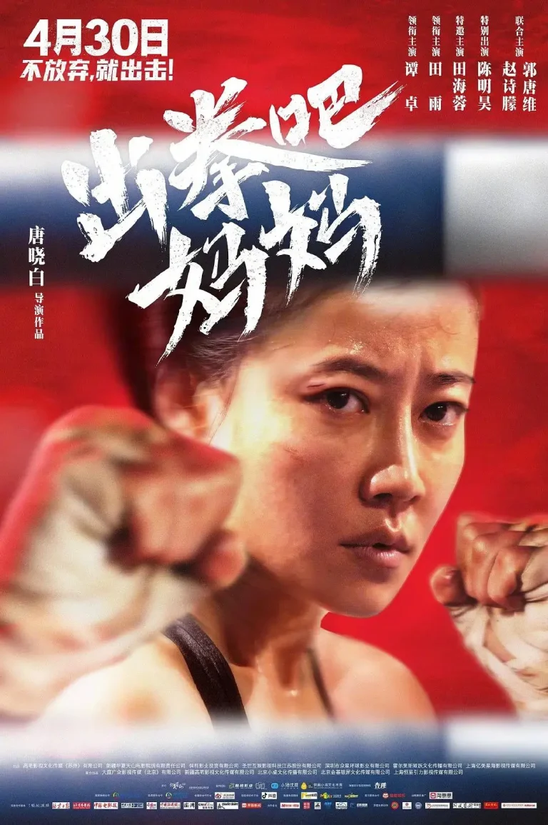 《出拳吧，妈妈》全集高清完整版在线观看与剧情解析