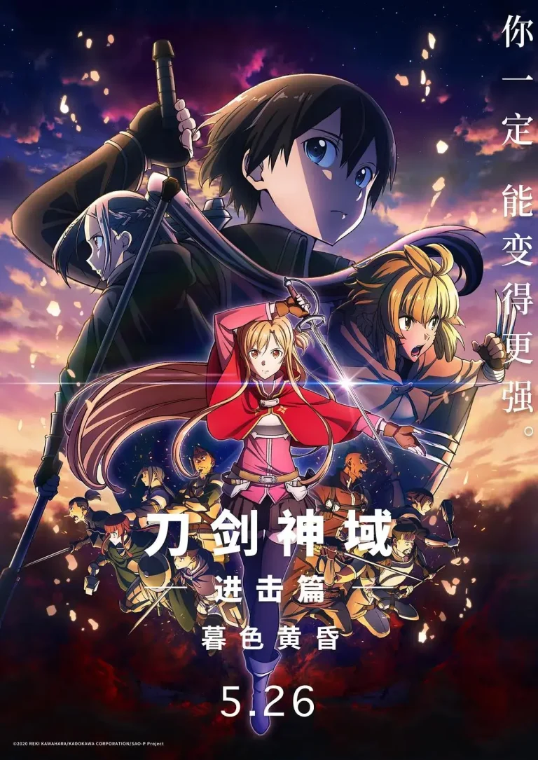 《刀剑神域进击篇：暮色黄昏》全集高清完整版在线观看与剧情解析