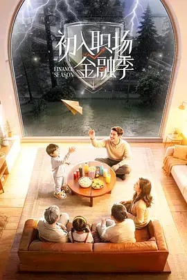 《初入职场·金融季(加更版)》全集高清完整版在线观看与剧情解析