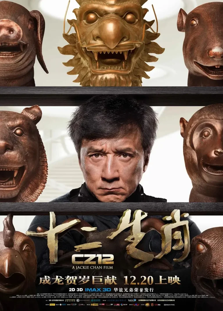 《十二生肖》全集高清完整版在线观看与剧情解析