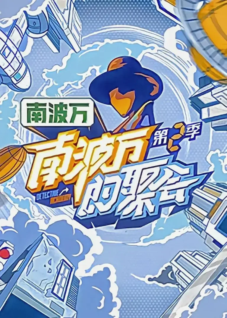 《南波万的聚会 第二季》全集高清完整版在线观看与剧情解析