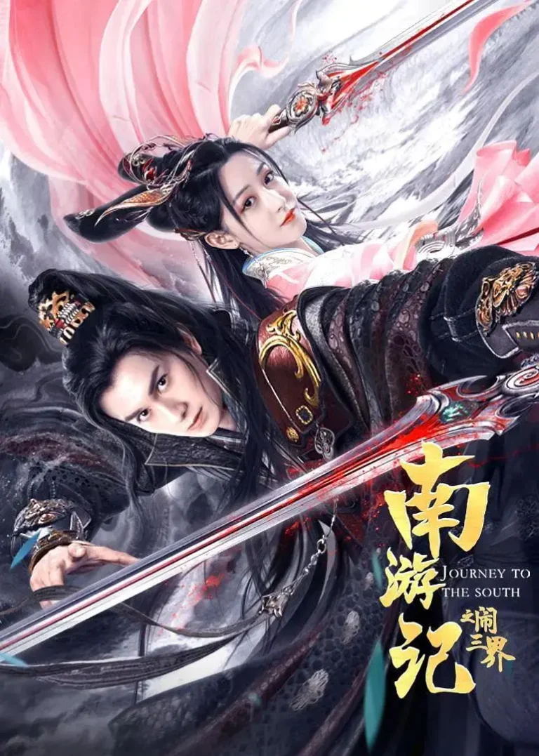 《南游记之闹三界》全集高清完整版在线观看与剧情解析