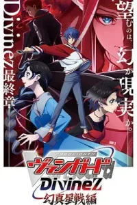 卡片战斗先导者Divinez幻真星战篇