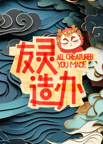 《友灵造办》全集高清完整版在线观看与剧情解析