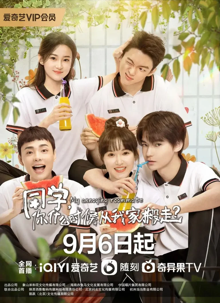 《同学，你什么时候从我家搬走？》全集高清完整版在线观看与剧情解析