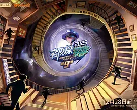 《名侦探学院第九季》全集高清完整版在线观看与剧情解析