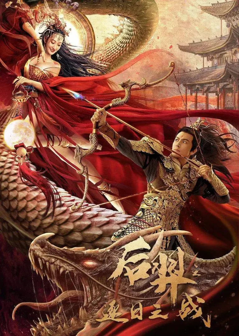 《后羿之逐日之战》全集高清完整版在线观看与剧情解析