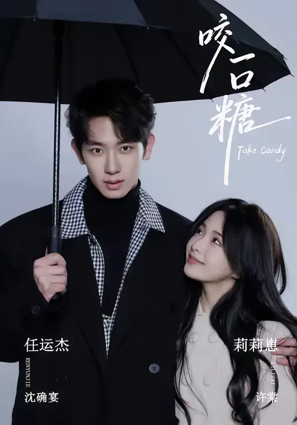 《咬一口糖》全集高清完整版在线观看与剧情解析