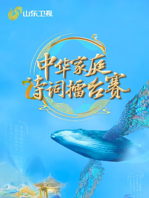 《国学小名士第六季》全集高清完整版在线观看与剧情解析