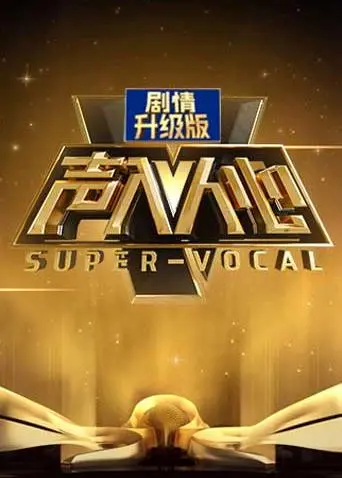 《声入人心加长版》全集高清完整版在线观看与剧情解析