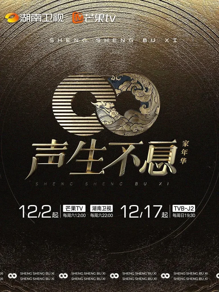 《声生不息·家年华》全集高清完整版在线观看与剧情解析