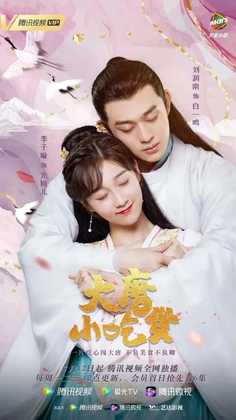 《大唐小吃货》全集高清完整版在线观看与剧情解析