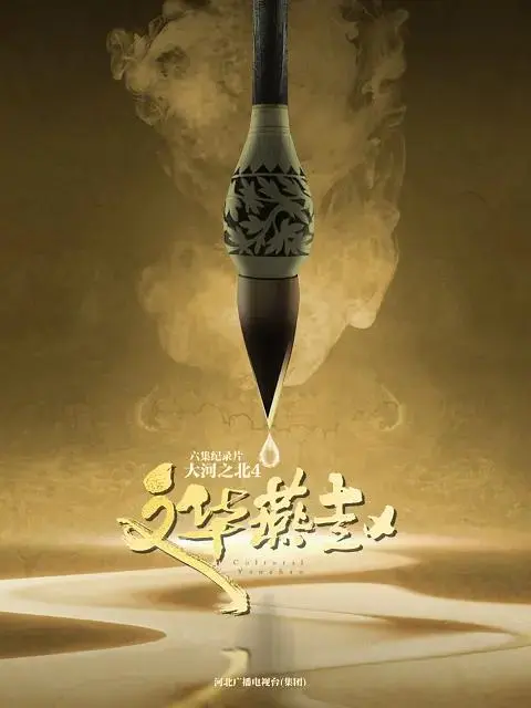 《大河之北第四季》全集高清完整版在线观看与剧情解析