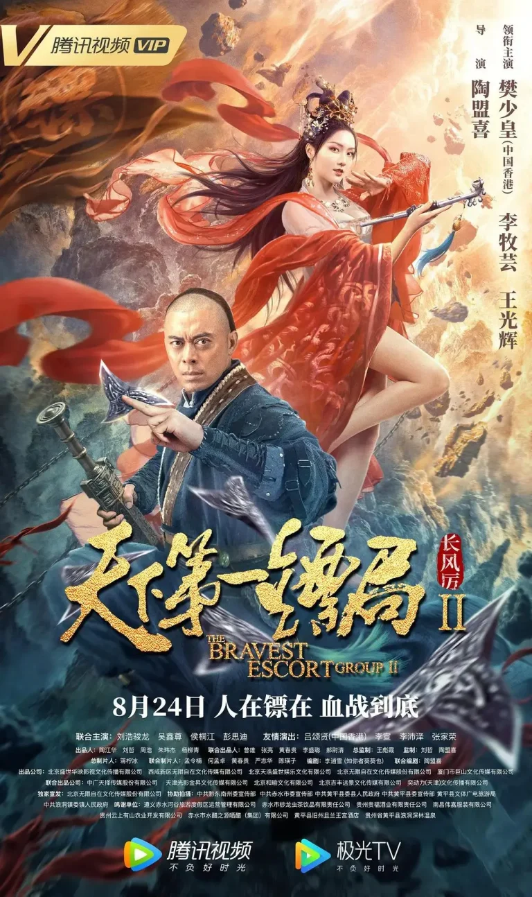 《天下第一镖局2长风厉》全集高清完整版在线观看与剧情解析