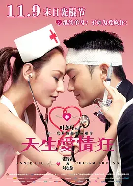 《天生爱情狂2012[电影解说]》全集高清完整版在线观看与剧情解析