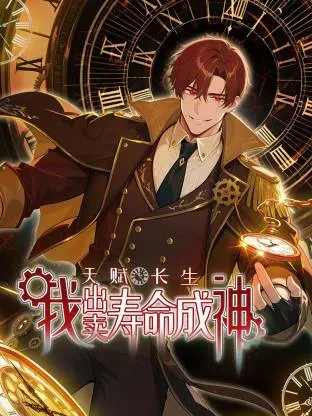 《天赋长生，我出卖寿命成神动态漫》全集高清完整版在线观看与剧情解析