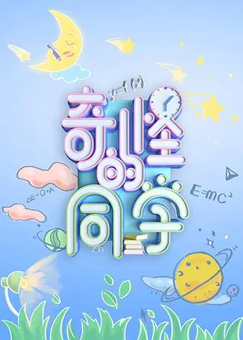 《奇怪的同学》全集高清完整版在线观看与剧情解析