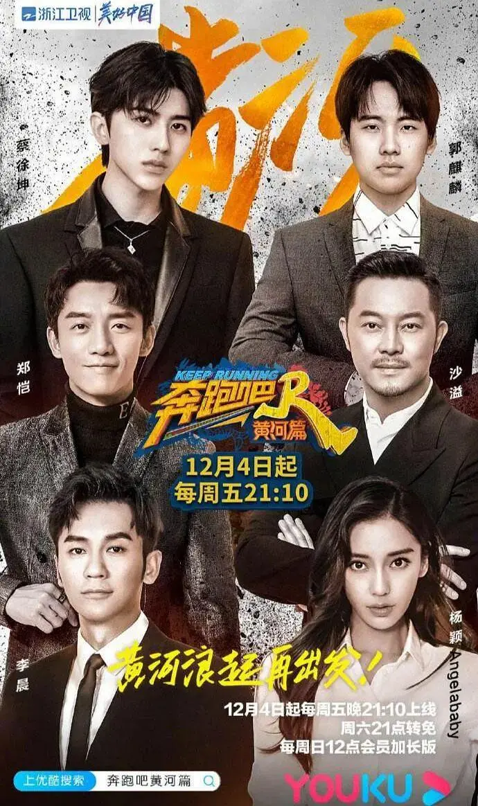 《奔跑吧·黄河篇》全集高清完整版在线观看与剧情解析