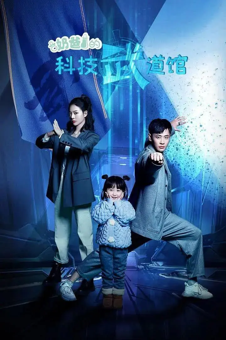 《奶爸的科技武道馆》全集高清完整版在线观看与剧情解析