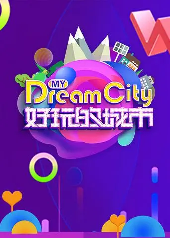 《好玩的城市》全集高清完整版在线观看与剧情解析